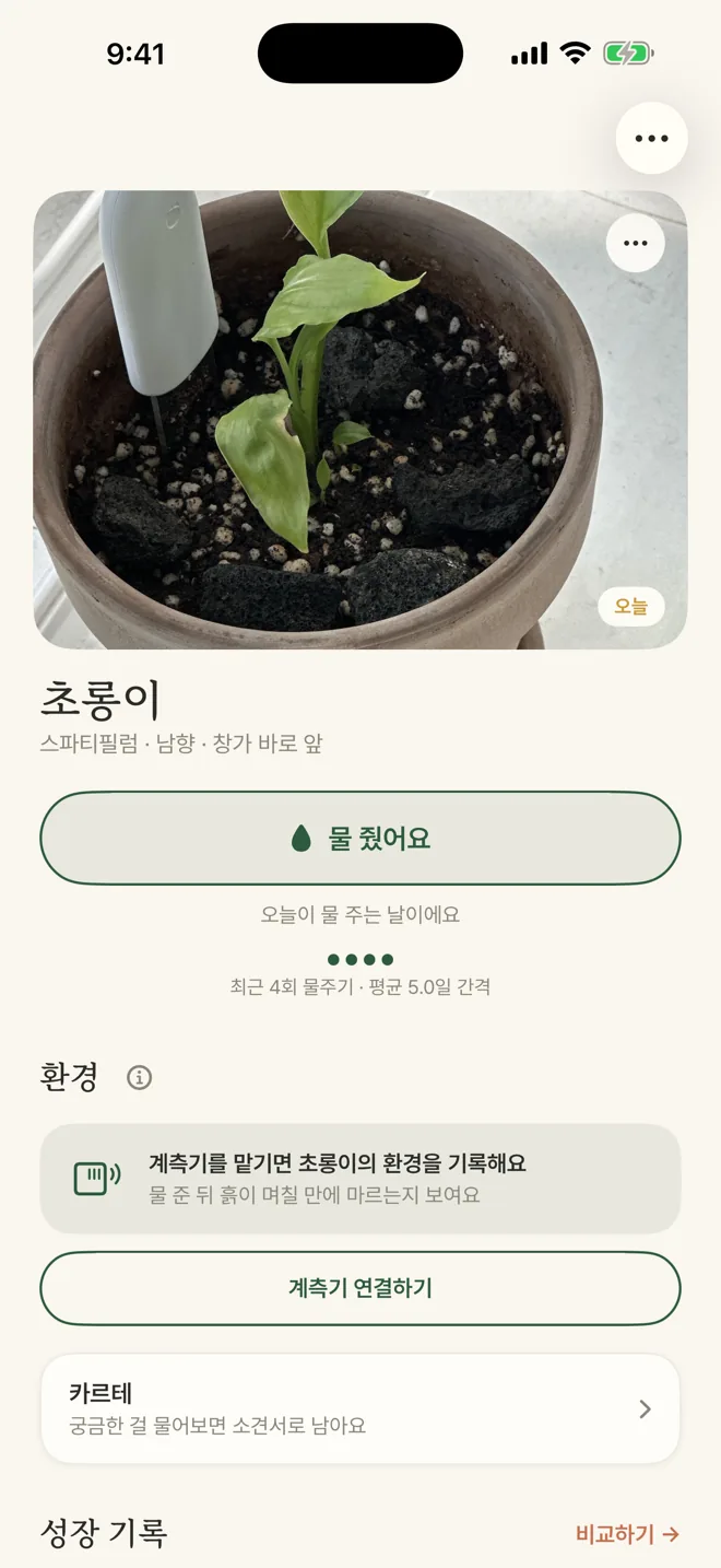 초롱이(스파티필럼) 상세 화면 — 물 줬어요 버튼, 환경, 카르테로 들어가는 줄